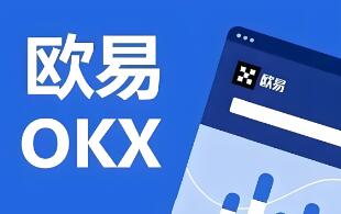 欧意OK交易平台:新手注册、购买交易使用全教程